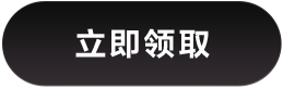 立即获取