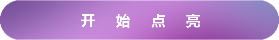 开始点亮